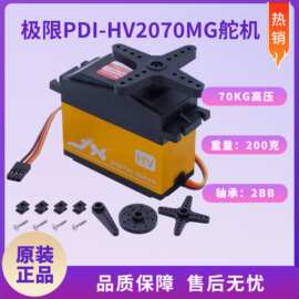 (JX/)70KG高压舵机 PDI-HV2070MG扭矩机器人1/5车舵机