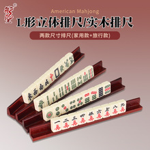 御圣L形立体麻将牌尺实木麻将推牌尺多款尺寸 家用款/旅行款