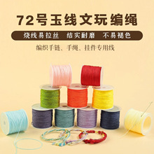 72号玉线编织线文玩线绳加密红色手工编织绳diy材料手链绳子配件