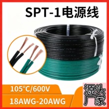 SPT‑1电源线18 20AWG两芯平行线纯铜美规灯具连接线源头厂家批发