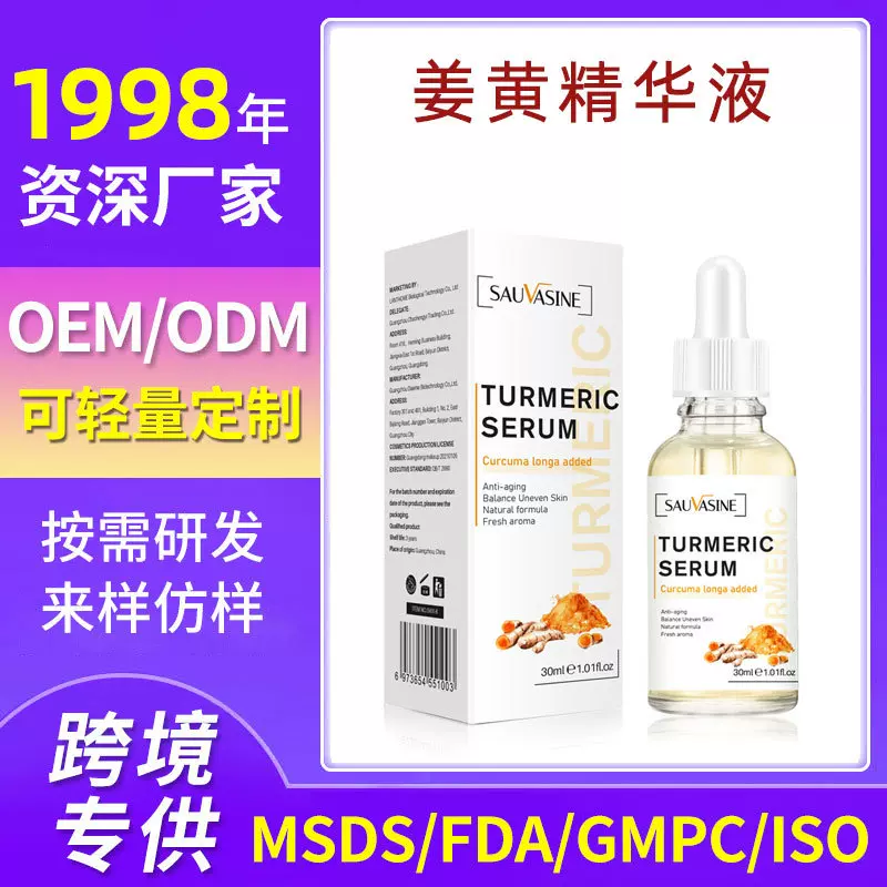 外贸姜黄精华液祛黑修护淡化细纹紧致保湿滋润精华Turmeric serum