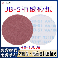现货5寸JB-5布基砂纸TJ113植绒砂纸拉绒片圆盘砂气动打磨抛光砂布