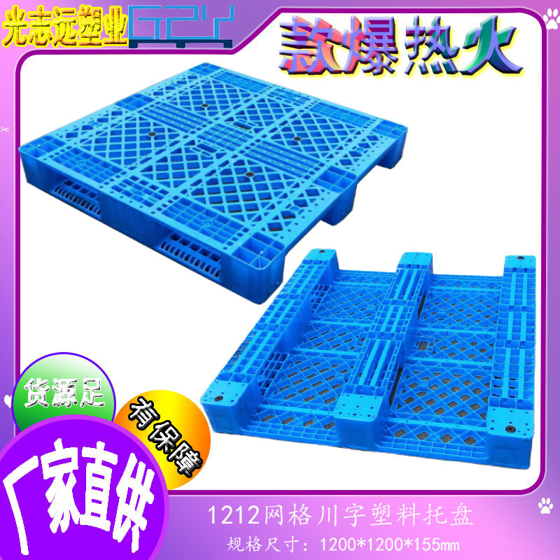 塑料托盘1212网格川字全新料托盘叉车仓库货架专用托盘浙江厂家