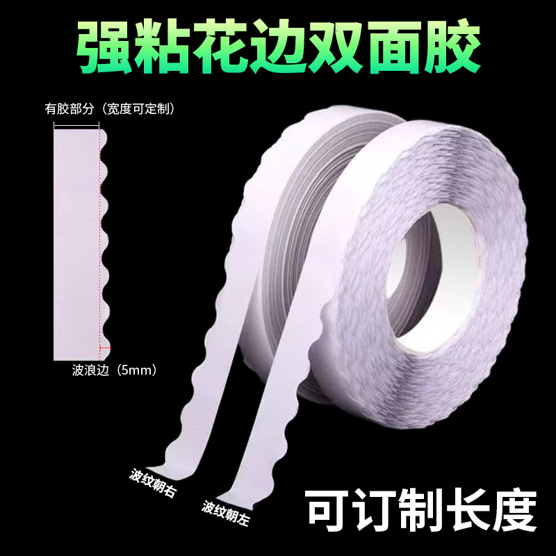 花边双面胶带拉链纸箱留边专用强粘波浪边绵纸胶带锯齿边双面胶带