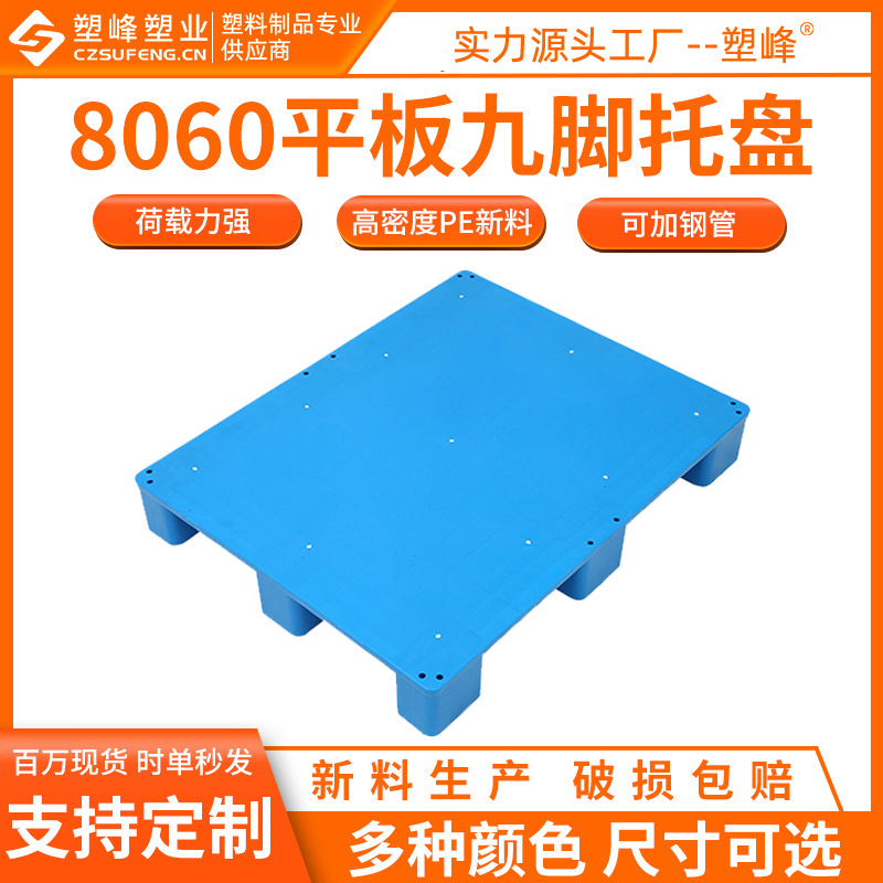 8060平板九脚塑料托盘超市塑胶栈板800*600*130仓库货物叉车卡板
