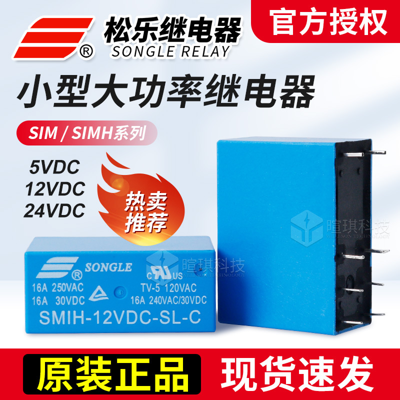 宁波松乐继电器SMI/SMIH-05/12/24VDC单组转换家用电器功率继电器