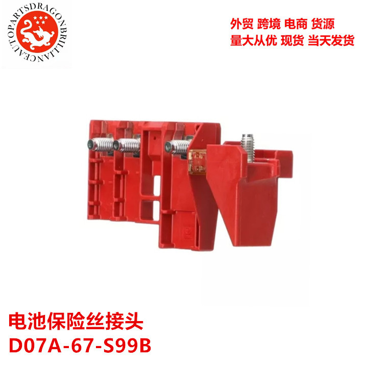 Longyao fusible positivo de batería de automóvil conector de fusible de batería D07A - 67 - S99B D07A67S99B