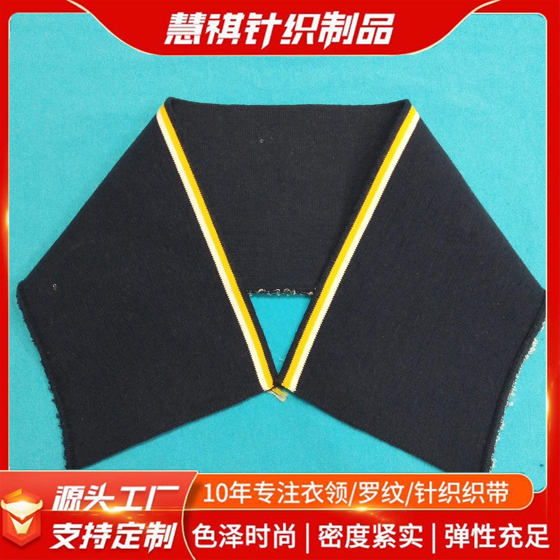 厂家直销 衣领罗纹 黑黄间色涤纶罗纹 横机设计生产