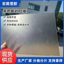 2mm3mm茶色磨砂PC耐力板单面磨砂pc板材pc耐力板磨砂pc板厂家加工