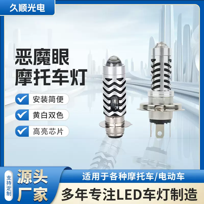 恶魔眼摩托车灯LED内置摩托车射灯电动车摩托车前置大灯灯泡