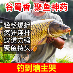 谷蜀香聚魚神藥釣魚添加劑鯽魚鯉魚草魚羅非鰱鱅黑坑水庫野釣小藥