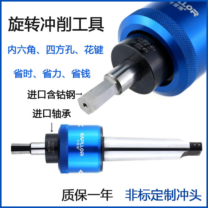 卡普洛旋转冲削刀具内六角冲头六角拉刀四方花键冲压刀座钨钢冲头