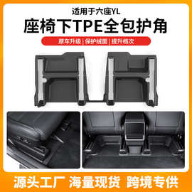 适用于焕新版特斯拉Model YL座椅下护角TPE后排防踢保护护角批发