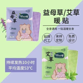 益母草暖贴可定制代加工暖宝宝贴每袋10片装一次性自发热艾草暖贴