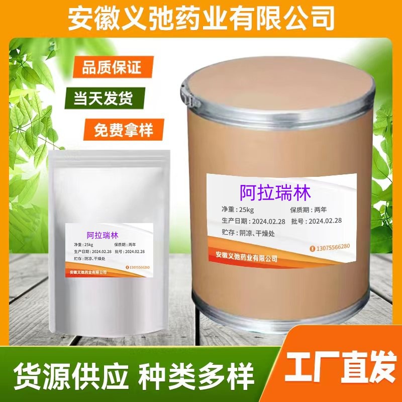 厂家直销 阿拉瑞林 高含量原料99%质量保障 25kg/桶 包邮