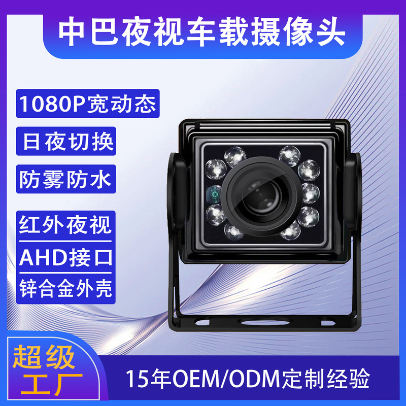 Vehicle-Mounted 12-24 Medium-Sized Bus Aviation Head Harvester Ahd Infrared Night Vision High-Definition Passenger Truck Reversing Image Camera
