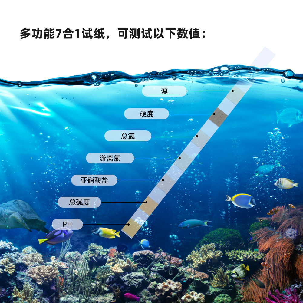 温泉水质测试纸 7合1试纸 余氯泳池总氯 硬度 PH 亚硝酸盐/溴