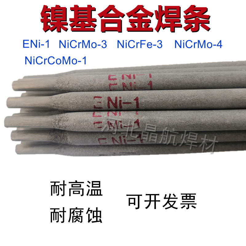 Ni307镍基合金焊条 镍基电焊条
