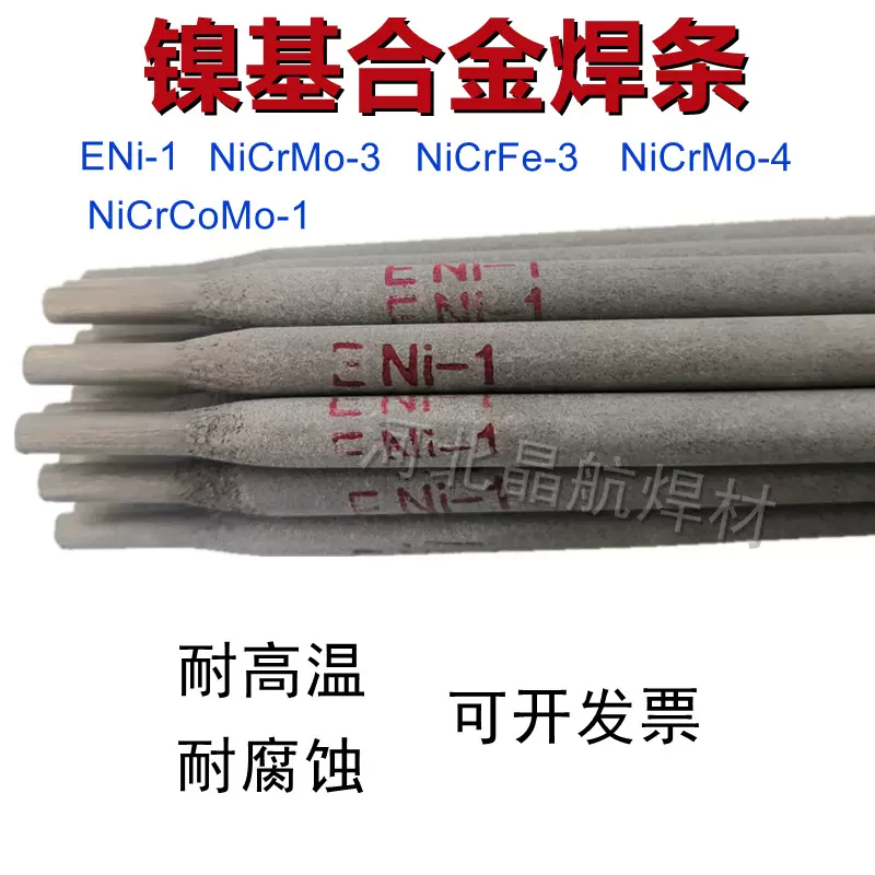 ENiCrFe-2镍基焊条Ni357镍基合金焊条镍基焊丝