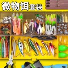 微物假饵沉水浮水路亚饵飞蝇套装混合全套之字狗米诺亮片铁板软饵
