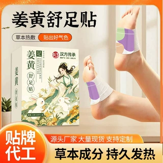 汉方传承姜黄舒足贴自发热草本温热暖足艾草养护贴厂家批发代发