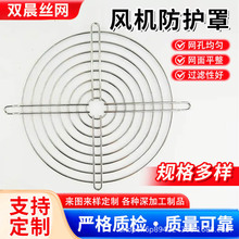 通风排风扇散热风机网罩机箱机柜风机保护罩 镀铬冷却风扇铁丝网