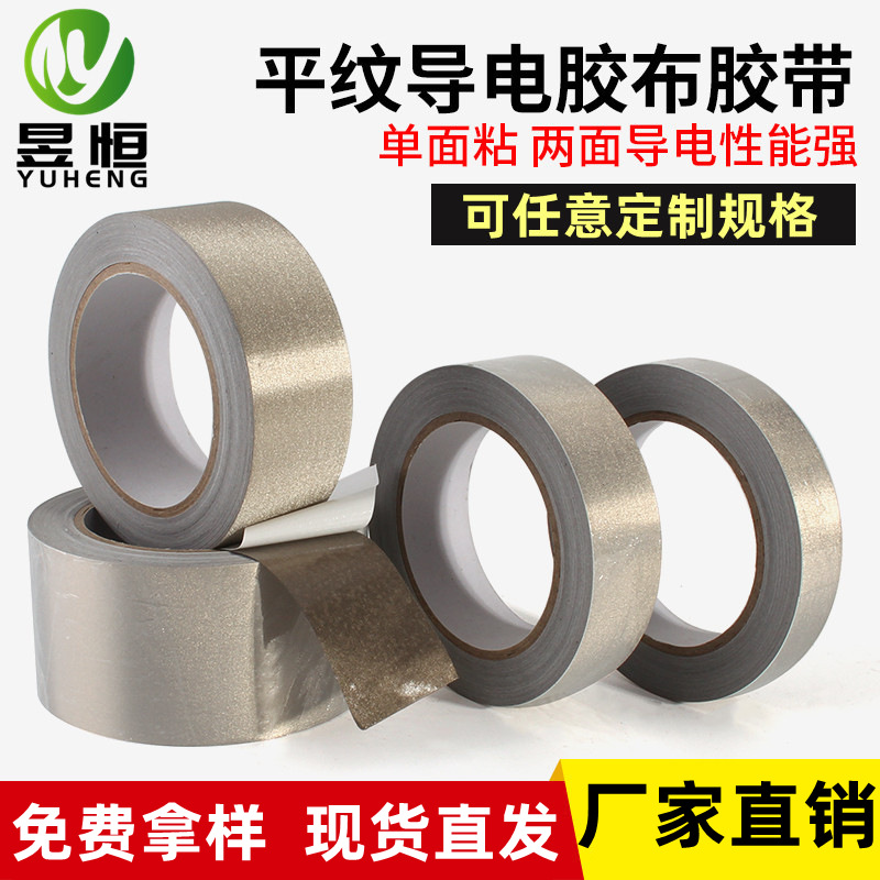 现货 平纹导电布胶带 EMI导电布胶带 电磁波屏蔽导电布胶带可冲型