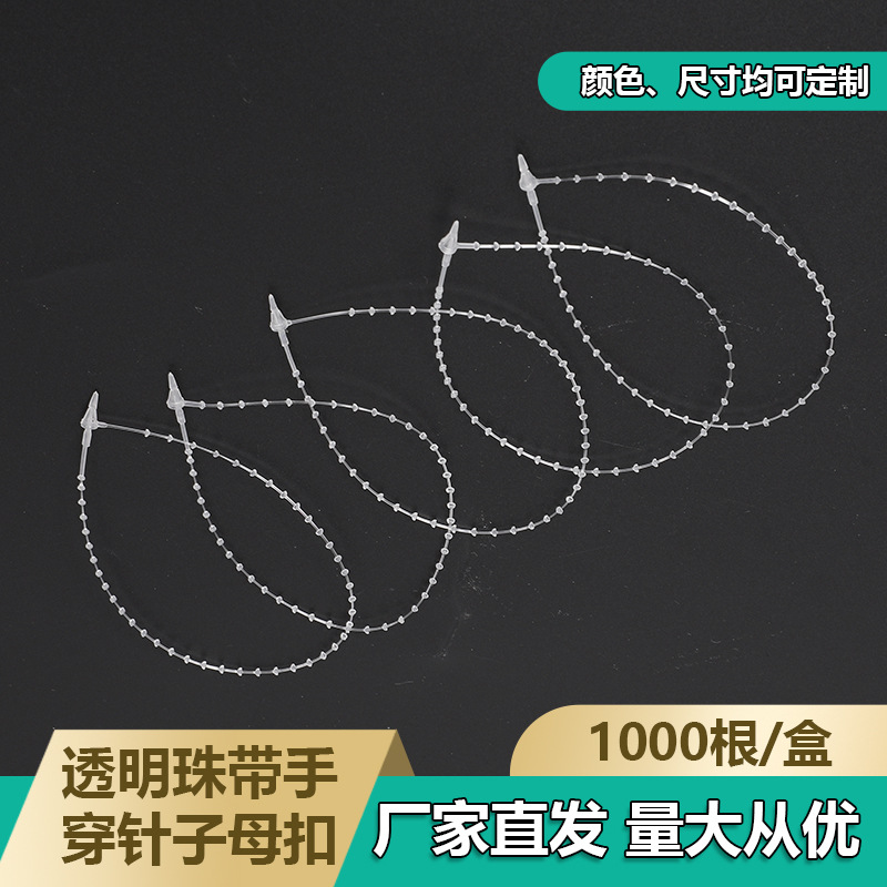 珠链子母扣手穿针塑料珠带吊牌绳珍珠吊牌线珠型胶针现货服装辅料