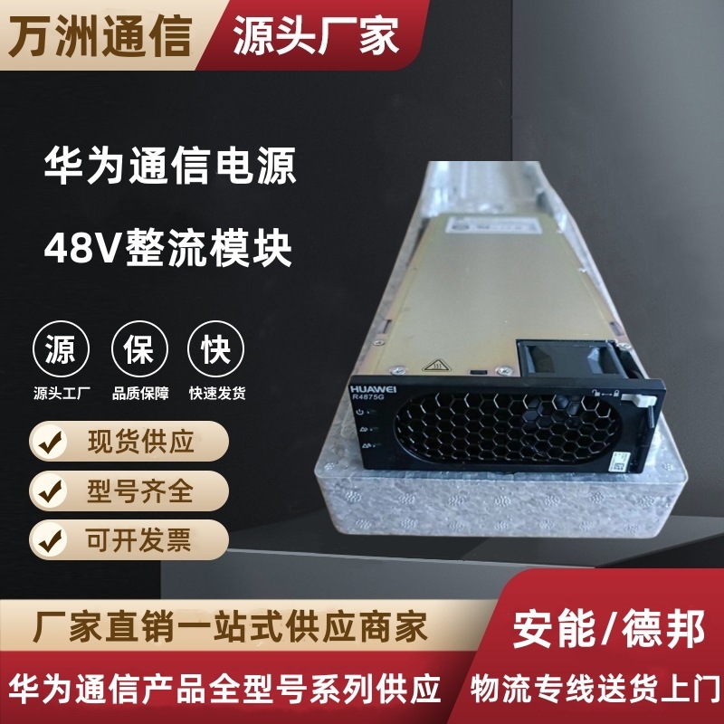 华为R4875G1通信整流模块 华为嵌入式电源系统48V75A华为R4875G1