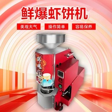 虾饼机商用网红全自动设备流动摆摊非油炸米饼机烤饼机鲜爆虾饼机