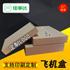 飞机盒快递盒定制长方形服装包装硬纸盒子印刷logo打包扁纸箱定制|ms