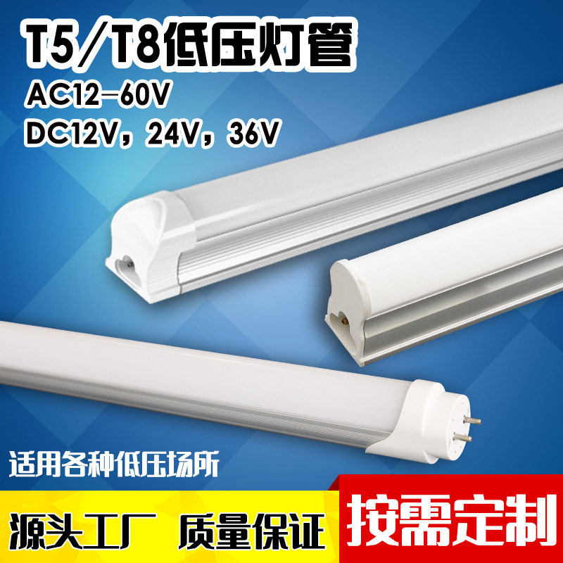 T8一体化低压灯管 AC12V24V36V60V夜市船井轮船隧道t5低压led灯管