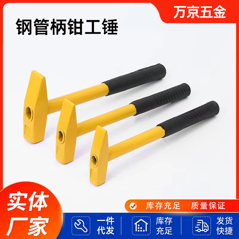 黄色钢管柄钳工锤加固黄柄钣金锤扁头锤鸭嘴锤厂家货源供防震锤