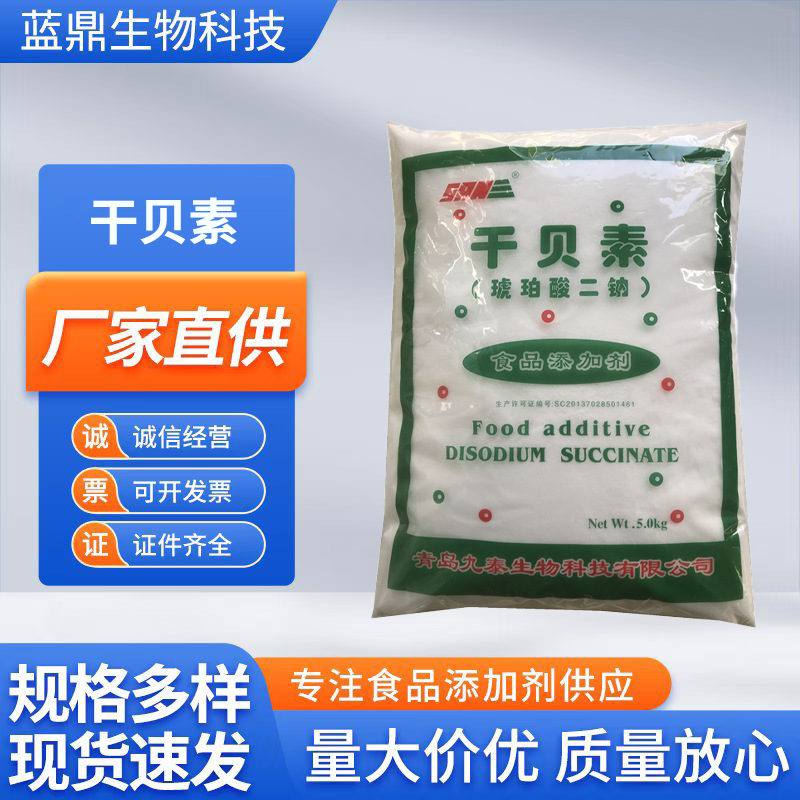 琥珀酸二钠青岛九泰食品增味剂贝类调味料炖汤提鲜原料现货干贝素