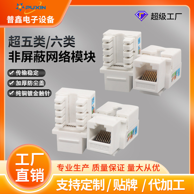 超五类六类网络信息模块rj45非屏蔽综合布线面板嵌入式千兆