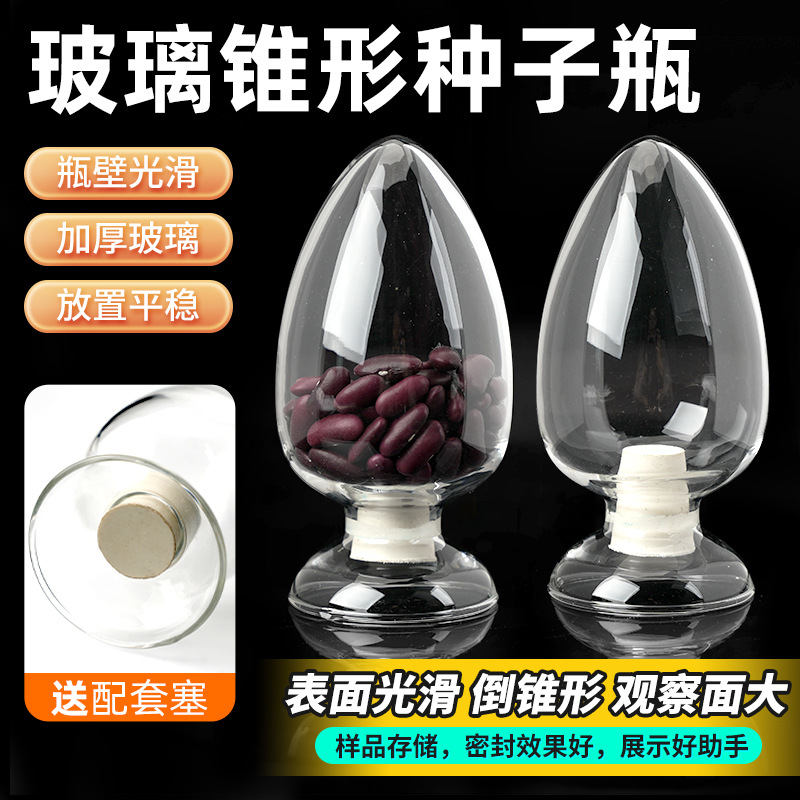玻璃种子瓶锥形鸡心瓶含胶塞透明玻璃瓶实验室玻璃器皿种子瓶