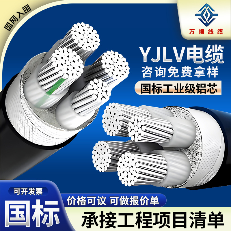 YJLV铝芯电缆三相四线铝线电缆无氧铝国标交联低压架空电线电缆线