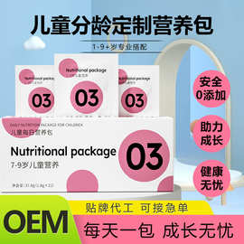 7-9岁每日营养包定制源头工厂儿童膳食营养补充剂OEM代加工独立包