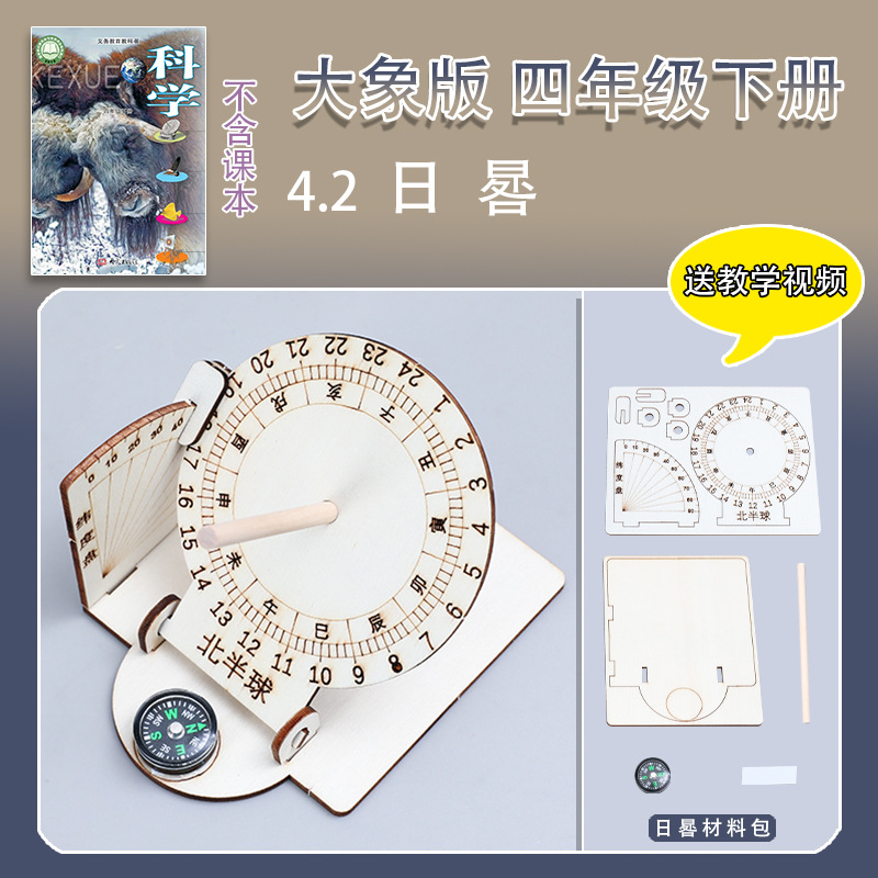 大象版四年级下册小学生科学实验套装手工材料包学校教具器材日晷