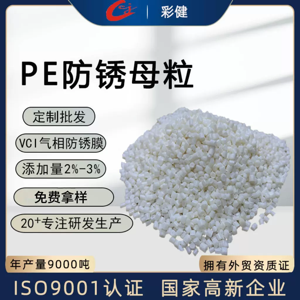 PPPE防锈母粒塑料颗粒vic气相防锈母粒金属防锈膜色母粒现货供应