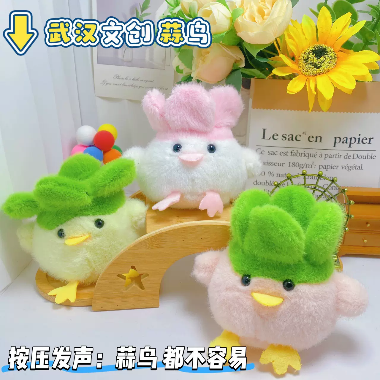 蒜鸟武汉文创按压发声蒜鸟都不容易玩偶鞠婧祎同款毛绒挂件钥匙扣