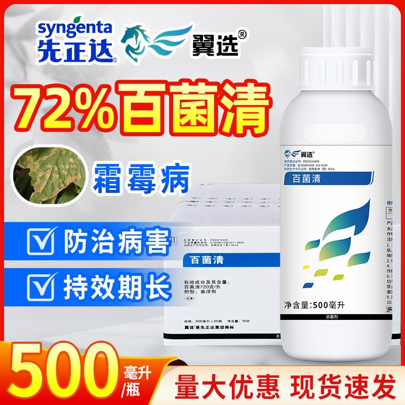 先正达翼选72%百菌清青黄瓜霜霉病农药杀菌剂农用农资500ml
