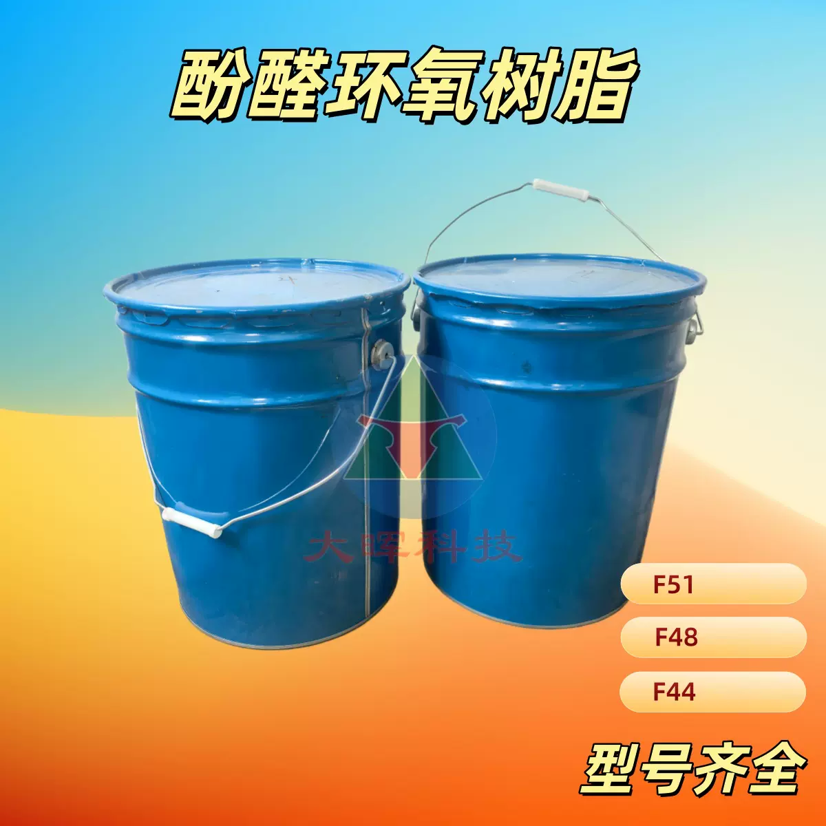 酚醛环氧树脂F51 酚醛环氧树脂F44 耐高温环氧树脂 双酚F环氧树脂