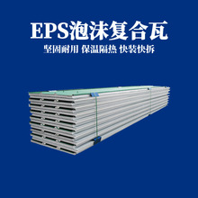 50厚S型泡沫复合瓦 阻燃EPS隔离板活动房隔热板厂房夹芯瓦批发