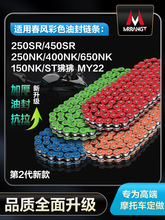 摩托车链条适用250/400/150650NK450SRST狒狒MY22彩色油封链条