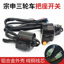 电动三轮车把座镜座太子款宗申淮海手把大灯喇叭转向组合开关按钮