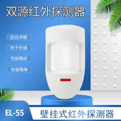 EL-55/デュアルソース赤外線検出器家庭用有線赤外線検出器広角赤外線検出器