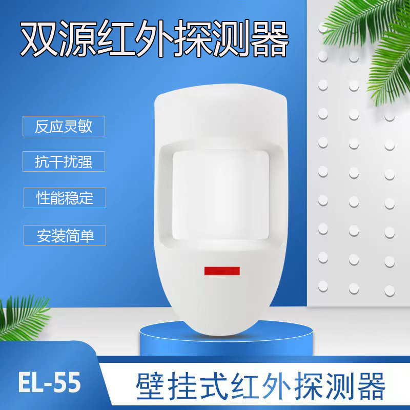 EL-55/双源红外探测器家用器有线红外探头广角红外探测器