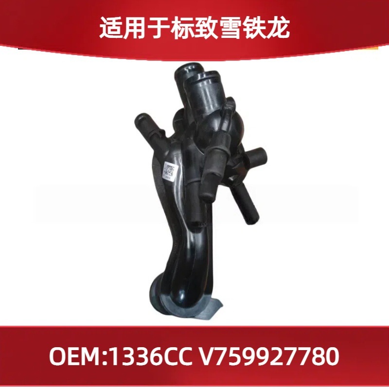 适用于雪铁龙标致1.6T出水室 四插单快接1336CC V759927780-阿里巴巴