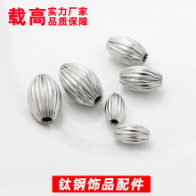 diy配件不掉色304钛钢米形灯笼珠子不锈钢珠手工串珠手链项链散珠
